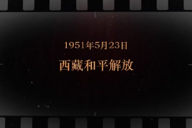 1951年5月23日 西藏和平解放