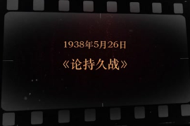 1938年5月26日 《<em>論持久戰(zhàn)</em>》