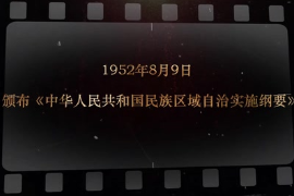 1952年8月9日 <em>頒布</em>《<em>中華人民共和國(guó)</em>民族區(qū)域自治實(shí)施綱要》