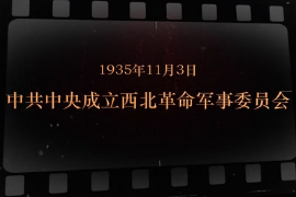 1935年11月3日 中共中央成立<em>西北</em>革命軍事委員會