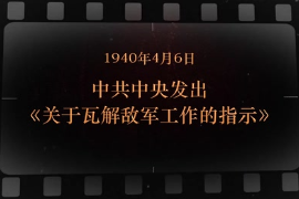 1940年4月6日 中共中央發(fā)出《關(guān)于瓦解敵軍工作的指示》