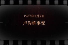 1937年7月7日 盧溝橋事變