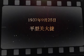 1937年9月25日 平型關(guān)大捷