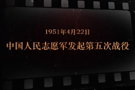 1951年4月22日 <em>中國人民</em><em>志愿軍</em>發起第五次戰役