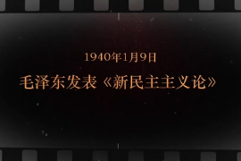 1940年1月9日 毛澤東發表《<em>新民主主義</em>論》