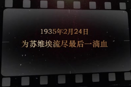 1935年2月24日 為蘇維埃流盡<em>最后</em>一滴血
