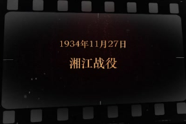 1934年11月27日 湘江戰(zhàn)役