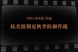 1951年8月<em>18</em>日 抗美援朝夏秋季防御作戰