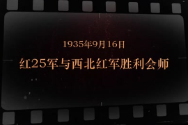 1935年9月16日 紅25軍與西北<em>紅軍</em>勝利會師