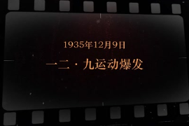 1935年12月9日 <em>一二九</em><em>運動</em>爆發