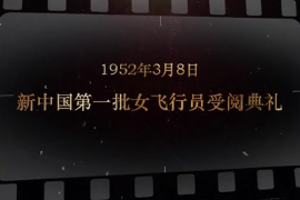 1952年3月8日 新<em>中國</em>第一批女<em>飛行員</em>受閱典禮