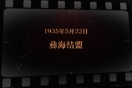 1935年5月22日 彝海結盟