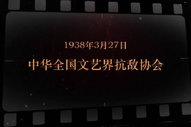 1938年3月27日 中華全國文藝界抗敵協(xié)會