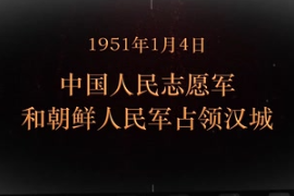 1951年1月4日 中國(guó)人民志愿軍和朝鮮人民軍占領(lǐng)漢城