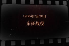 1936年2月20日 東征戰役