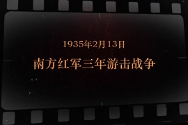 1935年2月13日 南方紅軍三年<em>游擊</em>戰爭