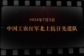 1934年7月5日 中國工農<em>紅軍</em>北上<em>抗日</em>先遣隊