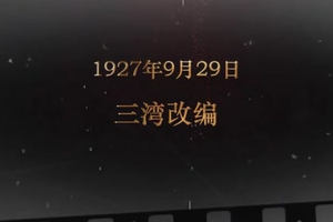 1927年9月29日 三灣改編