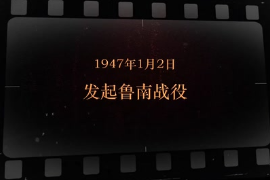 1947年1月2日 發起魯南戰役