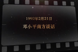 1992年2月21日 <em>鄧小平</em><em>南方</em><em>談話</em>