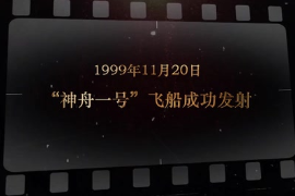 1999年11月20日 “<em>神舟</em>一號”飛船成功發射
