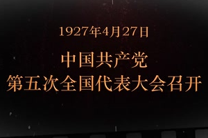 1927年4月27日 中國共產黨第五次全國代表大會召開