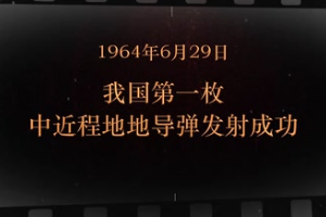 1964年6月29日 我國第一枚中近程地地導彈發射成功