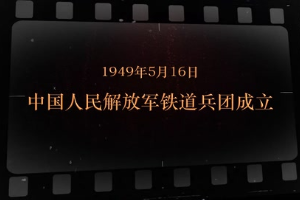 1949年5月16日 中國人民解放軍鐵道兵團<em>成立</em>