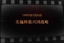 1995年5月6日 實施<em>科教興國</em>戰略