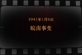 1941年1月6日 皖南事變