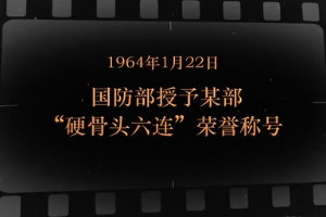 1964年1月22日 國防部授予某部“硬骨頭六連”榮譽(yù)稱號