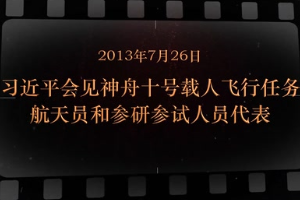 2013年7月26日 習近平會見神舟十號載人飛行任務<em>航天員</em>和參研參試人員代表