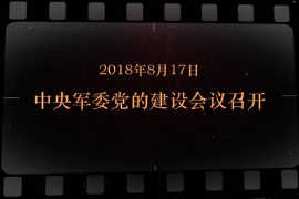2018年8月17日 中央軍委黨的建設會議召開