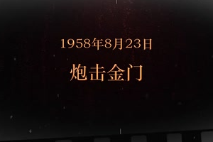 1958年8月23日 炮擊<em>金門</em>