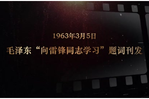 1963年3月5日 毛澤東“<em>向</em><em>雷鋒</em><em>同志</em><em>學習</em>”題詞刊發