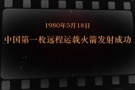 1980年5月18日 中國<em>第一</em><em>枚</em>遠程運載火箭<em>發射成功</em>