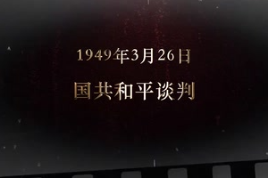 1949年3月26日 國共和平談判
