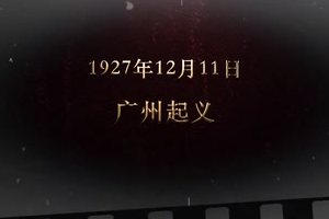 1927年12月11日 廣州<em>起義</em>