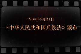 1984年5月31日 《中華人民共和國兵役法》頒布