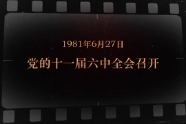 1981年6月27日 黨<em>的</em>十一屆六中全會召開
