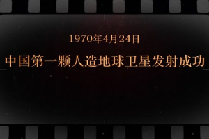 1970年4月24日 中國第一顆人造地球<em>衛星</em>發射成功