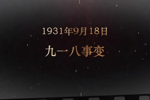1931年9月18日 九一八事變