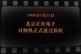 1990年7月21日 北京正負電子對撞機正式通過驗收