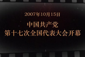 2007年10月15日 中國共產黨第十七次全國代表大會開幕