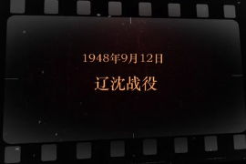 1948年9月12日 遼沈戰役