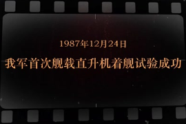 1987年12月24日 我軍首次艦載直升機著<em>艦</em>試驗成功