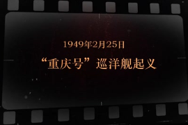 1949年2月25日 “<em>重慶</em>號”巡洋艦起義