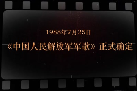1988年7月25日 《<em>中國</em>人民解放軍軍歌》正式<em>確定</em>
