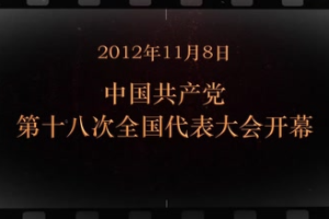 2012年11月8日 中國共產黨第十八次全國代表大會開幕