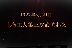 1927年3月21日 上海工人第三次<em>武裝</em><em>起義</em>